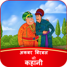 Akbar Birbal Story in Hindi ไอคอน