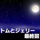 トムとジェリー　最終回 آئیکن