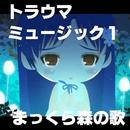 APK トラウマミュージック　１　『まっくら森の歌』