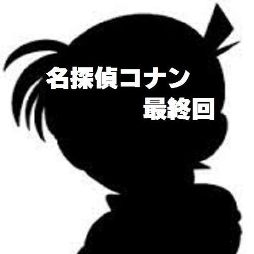 名探偵コナン 最終回 １ Para Android Apk Baixar