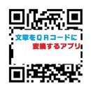 APK 「ポメラにあん」な「文章をQRコードに変換する」アプリ