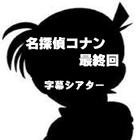 Icona 名探偵コナン　最終回　１　字幕シアター