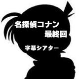 名探偵コナン　最終回　１　字幕シアター icône