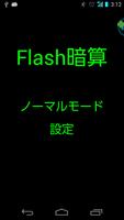 Flash暗算 постер