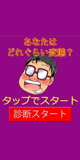 変態度診断 合コン パーティアプリ For Android Apk Download 変態度診断 合コン パーティアプリ For Android Apk Download