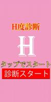 エッチ度診断【合コン・パーティで盛り上がるアプリ】 पोस्टर