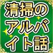 清掃のアルバイト話