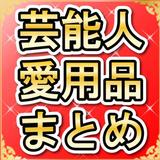 芸能人愛用品まとめ icon