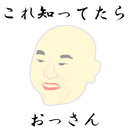 これ知ってたらおっさん aplikacja