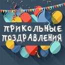 Прикольные поздравления на все случаи APK