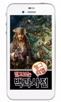 캐리비안의 해적: 전쟁의 물결 백과사전 الملصق