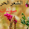 صوتيات الشعر الحر APK