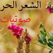 صوتيات الشعر الحر