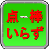 APK 点棒いらず　麻雀点数スコア管理アプリ　-お試し版-