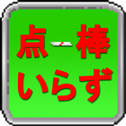 点棒いらず　麻雀点数スコア管理アプリ　-お試し版- آئیکن