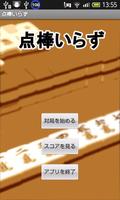 点棒いらず　麻雀点数スコア管理アプリ　-お試し版- ポスター