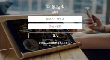 集點樹商家版 الملصق