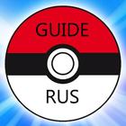 Гид по Pokemon Go на русском ไอคอน