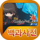 포켓메이플스토리 백과사전-APK