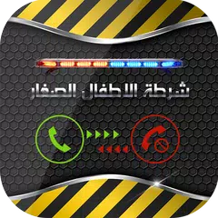 شرطة الاطفال APK download