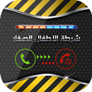 شرطة الاطفال APK