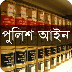 পুলিশ আইন, ১৮৬১ APK Herunterladen