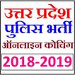 UP Police Bharti 2018 -2019 - नयी भर्ती