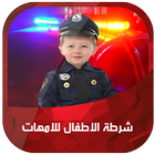 شرطة الاطفال للامهات icône
