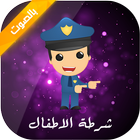 شرطة الأطفال icono