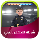 APK شرطة الاطفال بالعربي