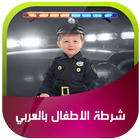 ikon شرطة الاطفال بالعربي