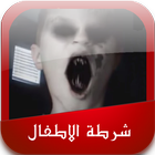 شرطة الاطفال المرعبة icon