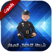 شرطة الاطفال الصغار APK