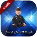 شرطة الاطفال الصغار APK