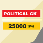 political gk in hindi آئیکن