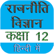 ”Political Science 12th हिंदी