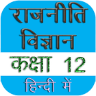 Political Science 12th हिंदी アイコン