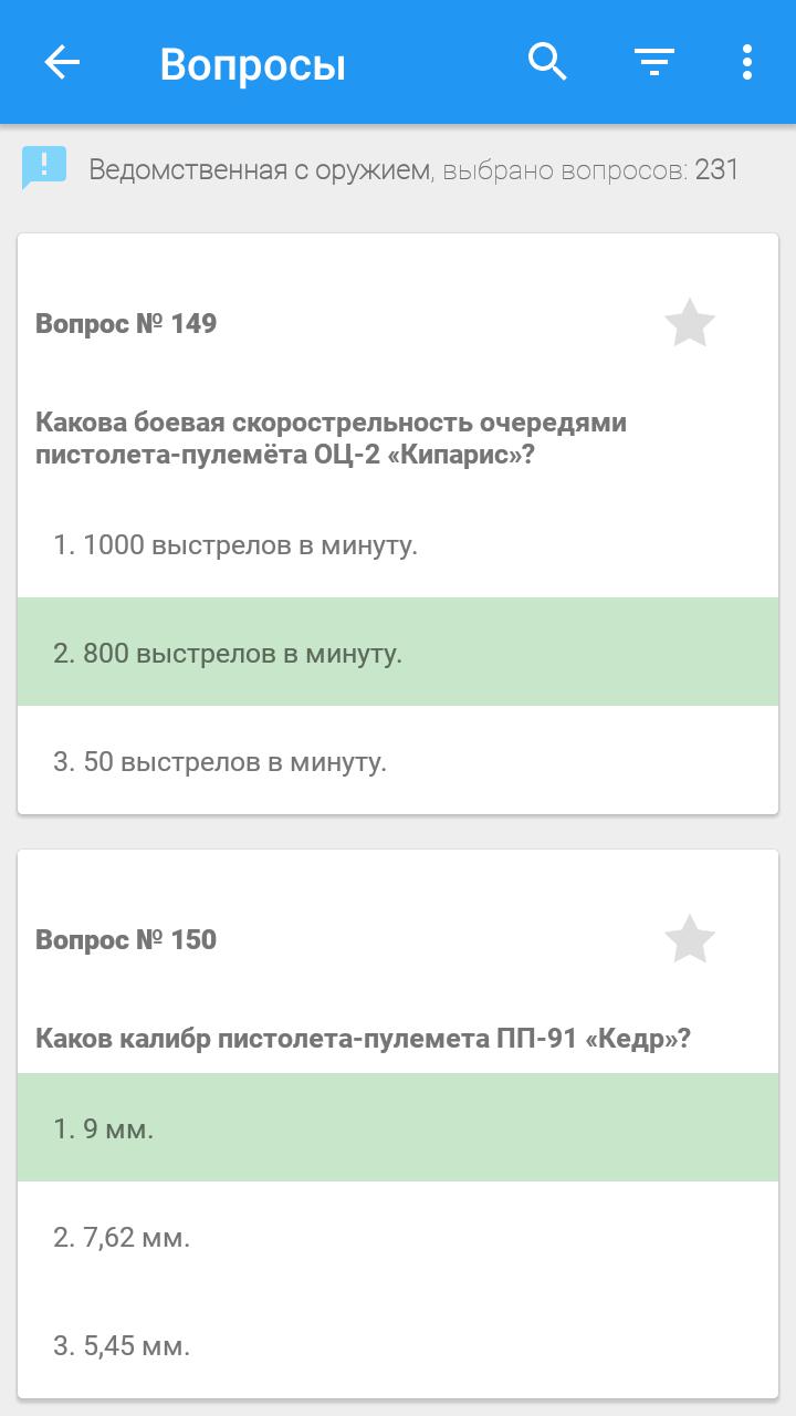 Тесты охрана с оружием 244 вопроса. Ведомственная охрана тесты. Вопросы для ведомственной. Тесты для работников ведомственной охраны. Тесты ведомственной охраны с оружием.