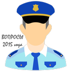 Ведомственная охрана 2015 icon