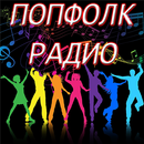 Popfolk Radio Online APK