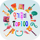 인기뮤비Top100[Kpop,가요뮤직 비디오] aplikacja