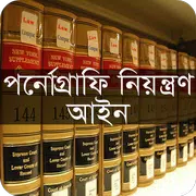 পর্নোগ্রাফি নিয়ন্ত্রণ আইন ২০১২