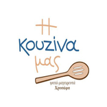 Η κουζίνα μας