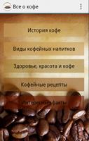 Все о кофе poster