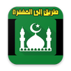 طريق إلى المغفرة APK