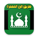 طريق إلى المغفرة APK