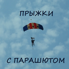 Прыжки с парашютом আইকন