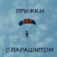 Прыжки с парашютом-poster