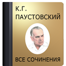 Паустовский К.Г. APK