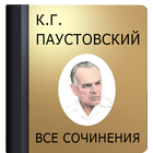 Паустовский К.Г. icon